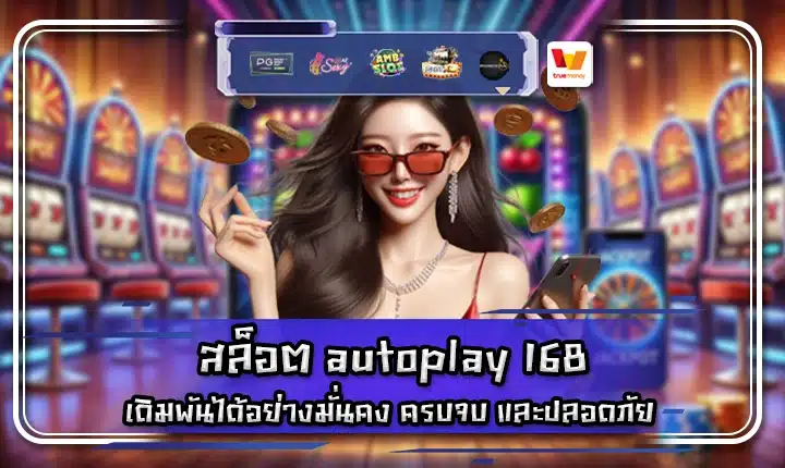 สล็อต autoplay 168 slot autoplay 168